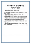[면접 합격자료] 제주대학교 행정대학원 정치학전공 면접 질문 및 답변 합격 예문 기출 문항 최종 준비 자료