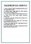 [면접 합격자료] 하상장애인복지관 사회복지사 면접 질문 및 답변 합격 예문 기출 문항 최종 준비 자료