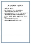 [면접 합격자료] 제주외국어고등학교 면접 질문 및 답변 합격 예문 기출 문항 최종 준비 자료