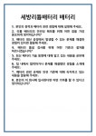 세방리튬배터리(주) 1호기 | [면접 합격자료] 세방리튬배터리 배터리 면접 질문 및 답변 합격 예문 기출 문항 최종 준비 자료