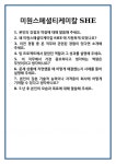 (주)아이비푸드 미원스페셜티케미칼점 | [면접 합격자료] 미원스페셜티케미칼 SHE 면접 질문 및 답변 합격 예문 기출 문항 최종 준비 자료