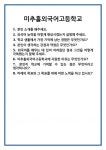 [면접 합격자료] 미추홀외국어고등학교 면접 질문 및 답변 합격 예문 기출 문항 최종 준비 자료
