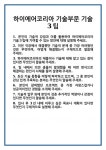 [면접 합격자료] 하이에어코리아 기술부문 기술3팀 면접 질문 및 답변 합격 예문 기출 문항 최종 준비 자료