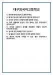 [면접 합격자료] 대구외국어고등학교 면접 질문 및 답변 합격 예문 기출 문항 최종 준비 자료
