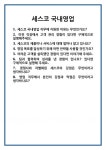 [면접 합격자료] 세스코 국내영업 면접 질문 및 답변 합격 예문 기출 문항 최종 준비 자료