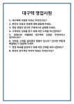 [면접 합격자료] 대구텍 영업사원 면접 질문 및 답변 합격 예문 기출 문항 최종 준비 자료
