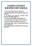 [면접 합격자료] 고려대학교 KUKIST융합대학원 NBIT융합전공 면접 질문 및 답변 합격 예문 기출 문항 최종 준비 자료