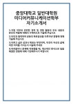 [자기소개서 합격자료] 중앙대학교 일반대학원 미디어커뮤니케이션학부 자기소개서 합격 자기소개서 자소서 자기소개서 합격 예문 기출 문항... 
