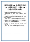 [면접 합격자료] 현대자동차 or 자동차정비사 자동차정비산업기사 카센터자동차정비소 면접 질문 및 답변 합격 예문 기출 문항 최종 준비 자료