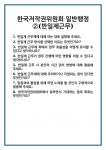 [면접 합격자료] 한국저작권위원회 일반행정②(반일제근무) 면접 질문 및 답변 합격 예문 기출 문항 최종 준비 자료