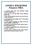 [면접 합격자료] 고려대학교 경영전문대학원 Finance MBA 면접 질문 및 답변 합격 예문 기출 문항 최종 준비 자료