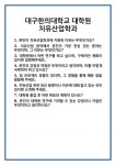 [면접 합격자료] 대구한의대학교 대학원 치유산업학과 면접 질문 및 답변 합격 예문 기출 문항 최종 준비 자료