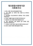 [면접 합격자료] 영진종합사회복지관 사회복지사 면접 질문 및 답변 합격 예문 기출 문항 최종 준비 자료
