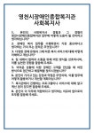 [면접 합격자료] 영천시장애인종합복지관 사회복지사 면접 질문 및 답변 합격 예문 기출 문항 최종 준비 자료