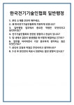 [면접 합격자료] 한국전기기술인협회 일반행정 면접 질문 및 답변 합격 예문 기출 문항 최종 준비 자료