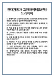 [면접 합격자료] 현대자동차 고양하이테크센터 드라이버 면접 질문 및 답변 합격 예문 기출 문항 최종 준비 자료