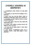 [면접 합격자료] 고려대학교 교육대학원 AI융합에듀테크 면접 질문 및 답변 합격 예문 기출 문항 최종 준비 자료