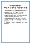 [면접 합격자료] 대구한의대학교 보건복지대학원 미술치료학과 면접 질문 및 답변 합격 예문 기출 문항 최종 준비 자료