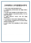 [면접 합격자료] 고려대학교 교직원행정사무직 면접 질문 및 답변 합격 예문 기출 문항 최종 준비 자료