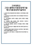 [면접 합격자료] 고려대학교 그린스쿨에너지환경정책기술 에너지환경정책기술학과 면접 질문 및 답변 합격 예문 기출 문항 최종 준비 자료