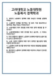 [면접 합격자료] 고려대학교 노동대학원 노동복지 정책학과 면접 질문 및 답변 합격 예문 기출 문항 최종 준비 자료