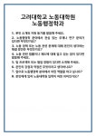 [면접 합격자료] 고려대학교 노동대학원 노동행정학과 면접 질문 및 답변 합격 예문 기출 문항 최종 준비 자료