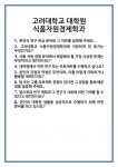 [면접 합격자료] 고려대학교 대학원 식품자원경제학과 면접 질문 및 답변 합격 예문 기출 문항 최종 준비 자료