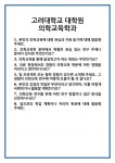 [면접 합격자료] 고려대학교 대학원 의학교육학과 면접 질문 및 답변 합격 예문 기출 문항 최종 준비 자료