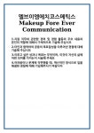 [자기소개서 합격자료] 엘브이엠에치코스메틱스 Makeup Fore Ever Communication 합격 자기소개서 자소서 예문 기출 문항 최종 준비 자료