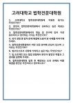 [면접 합격자료] 고려대학교 법학전문대학원 면접 질문 및 답변 합격 예문 기출 문항 최종 준비 자료