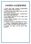[면접 합격자료] 고려대학교 보건행정대학원 면접 질문 및 답변 합격 예문 기출 문항 최종 준비 자료