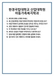 [면접 합격자료] 한경국립대학교 산업대학원 아동가족복지학과 면접 질문 및 답변 합격 예문 기출 문항 최종 준비 자료