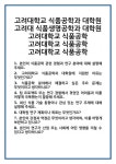 [면접 합격자료] 고려대학교 식품공학과 대학원 고려대 식품생명공학과 식품공학 면접 질문 및 답변 합격 예문 기출 문항 최종 준비 자료