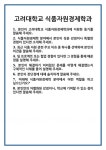 [면접 합격자료] 고려대학교 식품자원경제학과 면접 질문 및 답변 합격 예문 기출 문항 최종 준비 자료