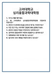 [면접 합격자료] 고려대학교 심리융합과학대학원 면접 질문 및 답변 합격 예문 기출 문항 최종 준비 자료