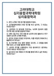[면접 합격자료] 고려대학교 심리융합과학대학원 심리융합학과 면접 질문 및 답변 합격 예문 기출 문항 최종 준비 자료
