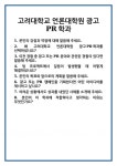 [면접 합격자료] 고려대학교 언론대학원 광고PR학과 면접 질문 및 답변 합격 예문 기출 문항 최종 준비 자료