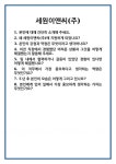 [면접 합격자료] 세원이앤씨(주) 면접 질문 및 답변 합격 예문 기출 문항 최종 준비 자료