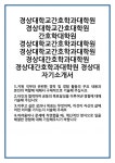 [자기소개서 합격자료] 경상대학교간호학과대학원 경상대학교간호대학원 간호학대학원 경상대간호학과대학원 경상대 자기소개서 합격 자소서... 