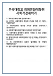 [면접 합격자료] 우석대학교 경영문화대학원 사회적경제학과 면접 질문 및 답변 합격 예문 기출 문항 최종 준비 자료