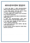 [면접 합격자료] 세이브존아이앤씨 영업관리 면접 질문 및 답변 합격 예문 기출 문항 최종 준비 자료