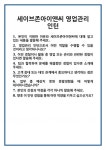 [면접 합격자료] 세이브존아이앤씨 영업관리 인턴 면접 질문 및 답변 합격 예문 기출 문항 최종 준비 자료