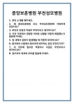 [면접 합격자료] 중앙보훈병원 부천성모병원 면접 질문 및 답변 합격 예문 기출 문항 최종 준비 자료
