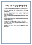 [면접 합격자료] 우석대학교 산업디자인학과 면접 질문 및 답변 합격 예문 기출 문항 최종 준비 자료
