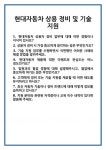 [면접 합격자료] 현대자동차 상용 정비 및 기술 지원 면접 질문 답변 합격 예문 기출 문항 최종 준비 자료