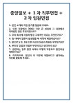 [면접 합격자료] 중앙일보 + 1차 직무면접 2차 임원면접 면접 질문 및 답변 합격 예문 기출 문항 최종 준비 자료
