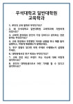 [면접 합격자료] 우석대학교 일반대학원 교육학과 면접 질문 및 답변 합격 예문 기출 문항 최종 준비 자료