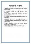 [면접 합격자료] 반려동물 미용사 면접 질문 및 답변 합격 예문 기출 문항 최종 준비 자료