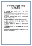 [면접 합격자료] 우석대학교 일반대학원 태권도학과 면접 질문 및 답변 합격 예문 기출 문항 최종 준비 자료