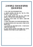 [면접 합격자료] 고려대학교 정보보호대학원 정보보호학과_1 면접 질문 및 답변 합격 예문 기출 문항 최종 준비 자료